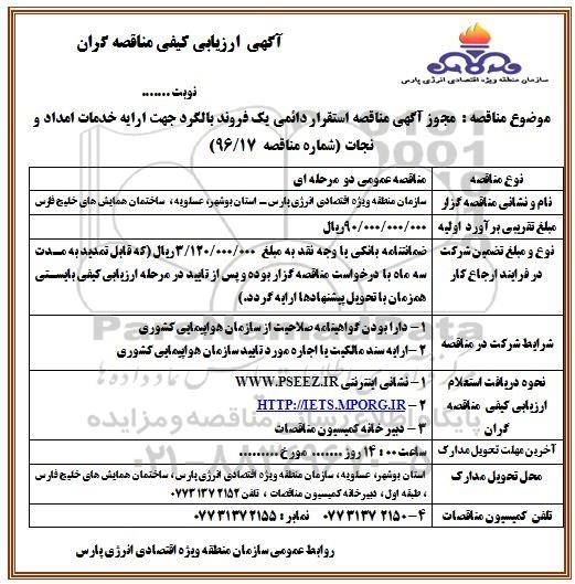 آگهی ارزیابی کیفی مناقصه گران , آگهی ارزیابی کیفی مناقصه گران  استقرار دائمی یک فروند بالگرد 