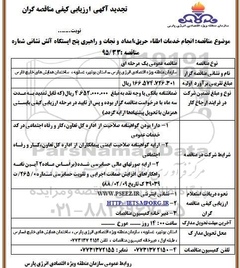 آگهی ارزیابی کیفی مناقصه گران, مناقصه انجام خدمات اطفاء حریق ، امداد و نجات و راهبری