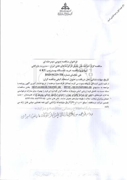 فراخوان مناقصه عمومی دو مرحله ای,فراخوان خرید 50 دستگاه بوستر پمپ 6kv