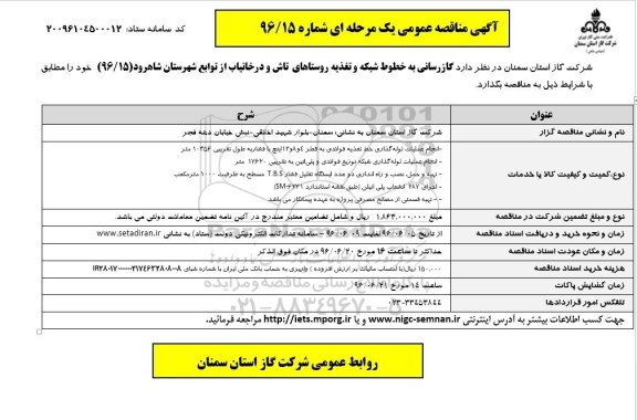 مناقصه , مناقصه مناقصه گازرسانی به خطوط شبکه و تغذیه روستاهای تاش و.... 