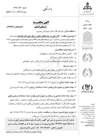 آگهی مناقصه ارزیابی کیفی,مناقصه گازرسانی به روستاهای محور سردق