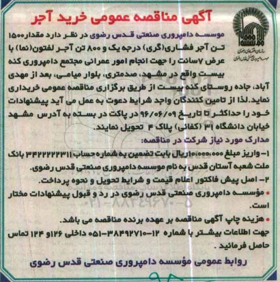 آگهی مناقصه عمومی,  مناقصه عمومی خرید آجر