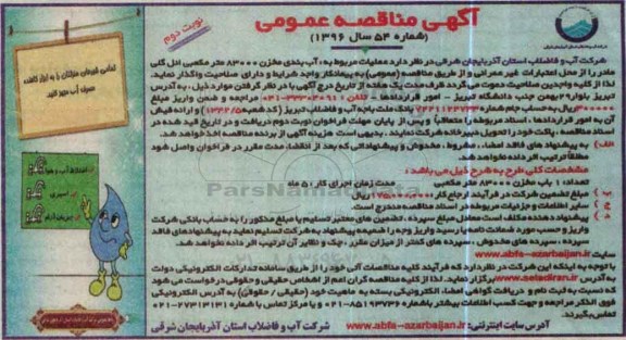 مناقصه عـملیات مربوط به: آب بندی مخزن 83000 مترمکعبی ..- نوبت دوم 