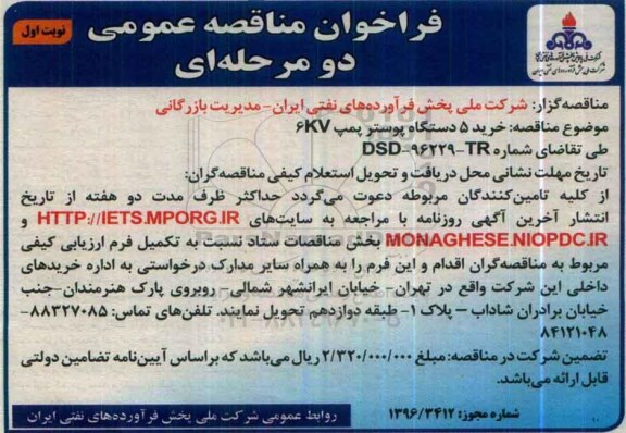 فراخوان مناقصه عمومی دو مرحله ای , فراخوان خرید 5 دستگاه بوستر پمپ 6kv