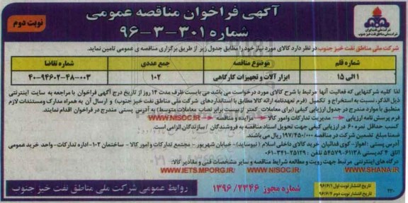 آگهی فراخوان مناقصه عمومی، مناقصه عمومی ابزارآلات و تجهیزات کارگاهی  - نوبت دوم 