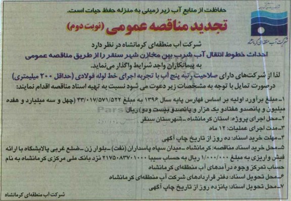 آگهی تجدید مناقصه عمومی ، تجدید مناقصه احداث خطوط انتقال آب شرب بین مخازن - نوبت دوم 