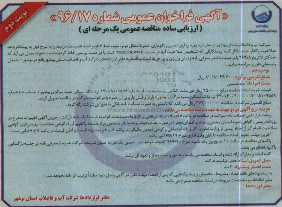 آگهی فراخوان عمومی, مناقصه بهره برداری، تعمیر و نگهداری خطوط انتقال ... نوبت دوم
