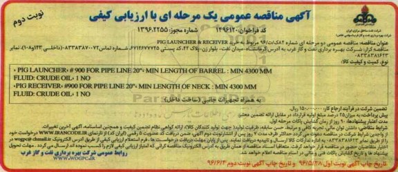 آگهی مناقصه عمومی یک مرحله ای با ارزیابی کیفی ، مناقصه خرید PIG LAUNCHER & RECEIVER   نوبت دوم 