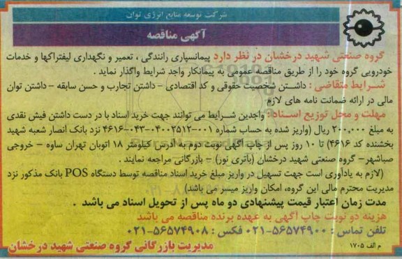 آگهی مناقصه,مناقصه پیمانسپاری رانندگی، تعمیر و نگهداری لیفتراکها 