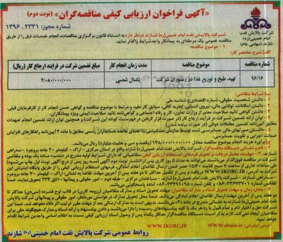 آگهی فراخوان ارزیابی کیفی مناقصه گران , فراخوان ارزیابی کیفی تهیه ، طبخ و توزیع غذا در رستوران شرکت نوبت دوم
