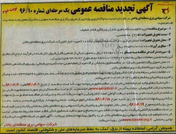 تجدید آگهی مناقصه عمومی یک مرحله ای , تجدید مناقصه خرید 532 دستگاه باطری ، شارژر و برقگیر فشار ضعیف- نوبت دوم 