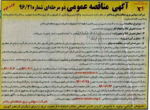آگهی مناقصه عمومی یک مرحله ای , مناقصه خرید 4000 عدد اسپیسر بین فازی خطوط ...نوبت دوم 