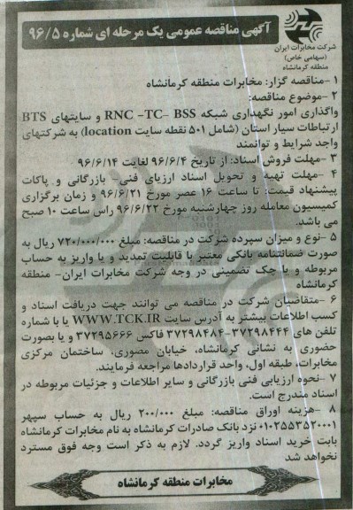 آگهی مناقصه عمومی, مناقصه واگذاری امور نگهداری شبکه RNC-TC-BSS