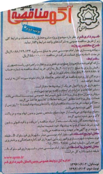 آگهی مناقصه عمومی , مناقصه پیاده رو سازی بلوار امام موسی - نوبت دوم 