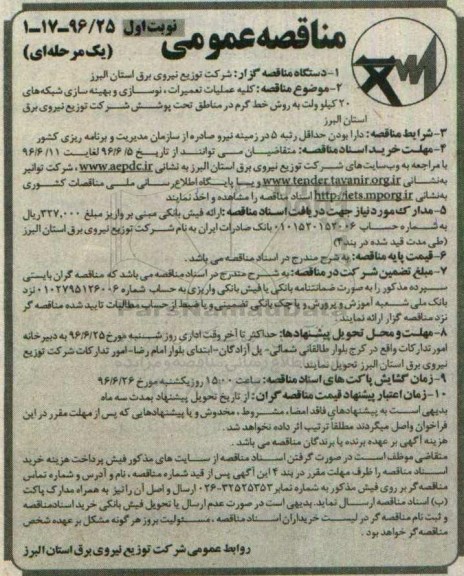 مناقصه عمومی یک مرحله ای , مناقصه کلیه عملیات تعمیرات ،نوسازی و بهینه سازی شبکه های 20 کیلوولت