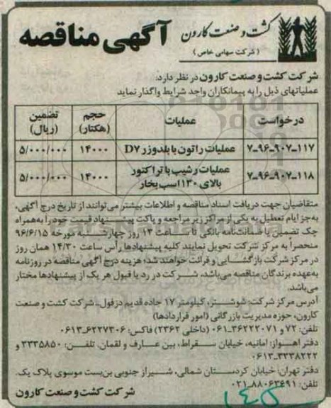 آگهی مناقصه , مناقصه عملیات راتون با بلدوزر و ...