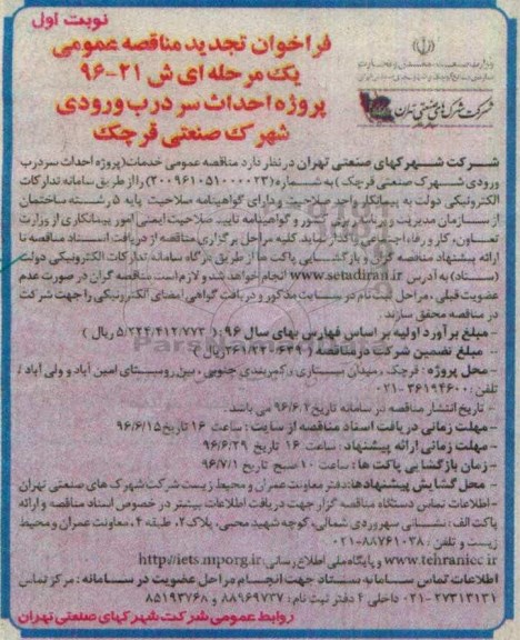 فراخوان تجدید مناقصه عمومی , فراخوان تجدید مناقصه خدمات پروژه احداث سردرب ورودی شهرک صنعتی ... نوبت اول
