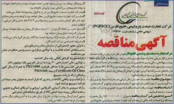 آگهی مناقصه، مناقصه دریافت خدمات حمل و نقل دریای صادرات مواد پلیمری نوبت دوم 