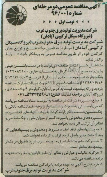 آگهی مناقصه عمومی , مناقصه تامین مواد ، طبخ و توزیع غذای کارکنان نوبت اول