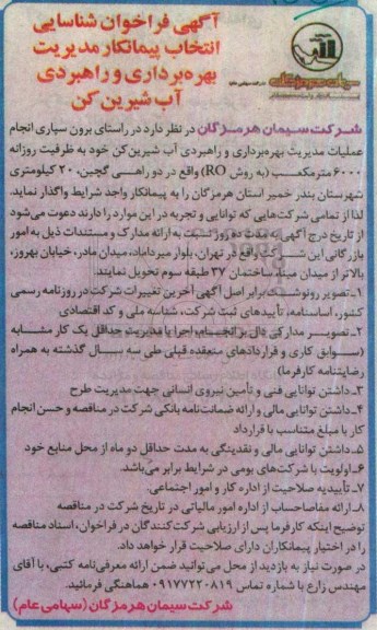 آگهی فراخوان شناسایی , فراخوان شناسایی انتخاب پیمانکار مدیریت بهره برداری و راهبردی آب شیرین کن 