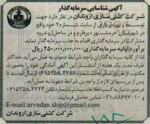 آگهی شناسایی سرمایه گذار , مناقصه شناسایی سرمایه گذار جهت توسعه و بهره برداری از سایت 