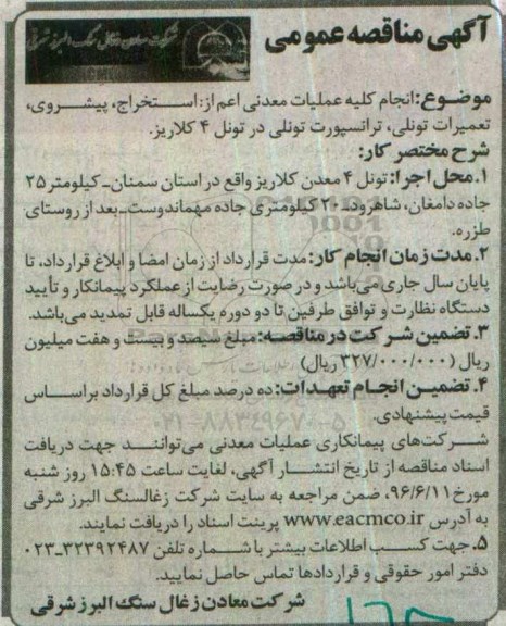 آگهی مناقصه عمومی, مناقصه کلیه عملیات معدنی اعم از استخراج، پیشروی، تعمیرات تونلی ...