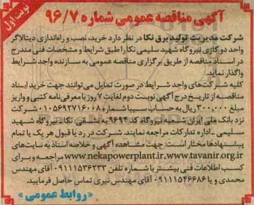 آگهی مناقصه عمومی, مناقصه خرید، نصب و راه اندازی سیستم دیتالاگر واحد دو گازی 