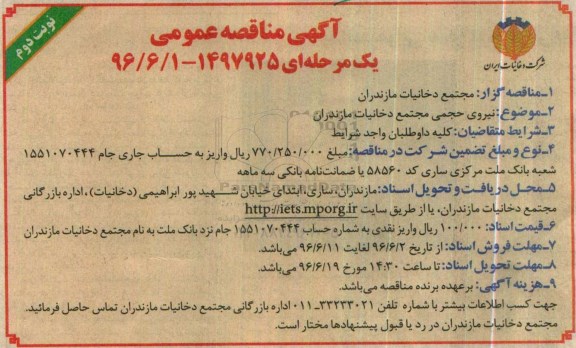 آگهی مناقصه عمومی , مناقصه نیروی حجمی مجتمع دخانیات مازندران- نوبت دوم 