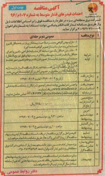 آگهی مناقصه , مناقصه احداث فیدرهای فشار متوسط 