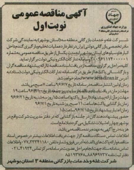 آگهی مناقصه , مناقصه عملیات تخلیه و بارگیری گندم 