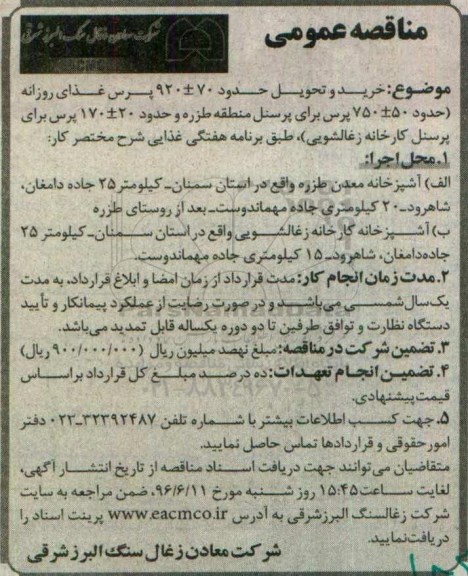 مناقصه عمومی , مناقصه پرس غذای روزانه