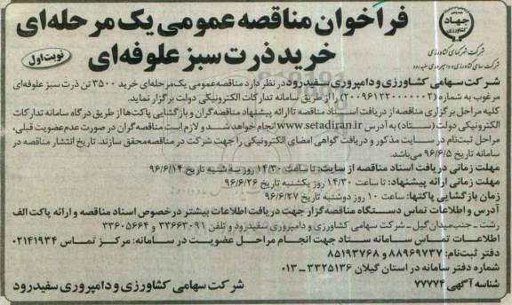 مناقصه عمومی یک مرحله ای خرید 3500 تن ذرت سبز علوفه ای