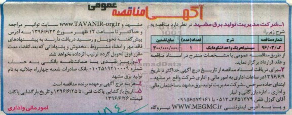 آگهی مناقصه عمومی , مناقصه سیستم تحریک واحد اشکودایک