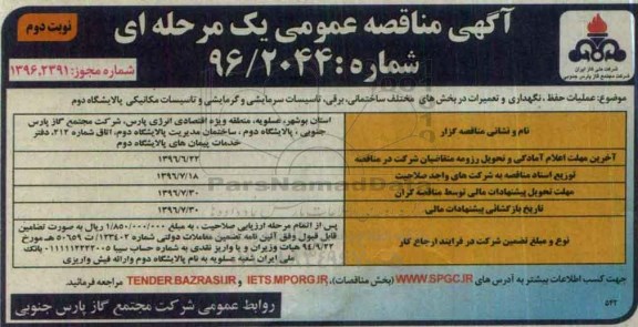مناقصه , مناقصه عملیات حفظ و نگهداری و تعمیرات در بخش های مختلف ساختمان - نوبت دوم 