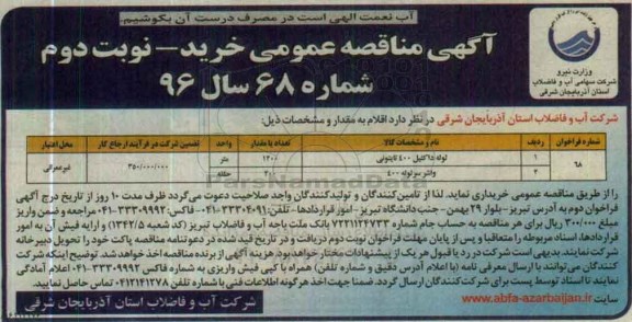 آگهی مناقصه عمومی , مناقصه لوله داکتیل... - نوبت دوم