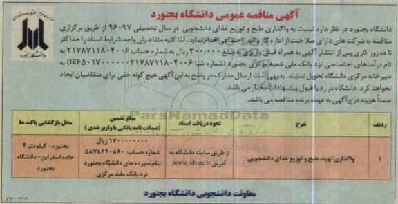 آگهی مناقصه عمومی , مناقصه واگذاری طبخ و توزیع غذای دانشجویی