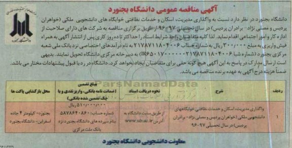 آگهی مناقصه عمومی , مناقصه واگذاری مدیریت ، اسکان و خدمات نظافتی خوابگاه های دانشجویی