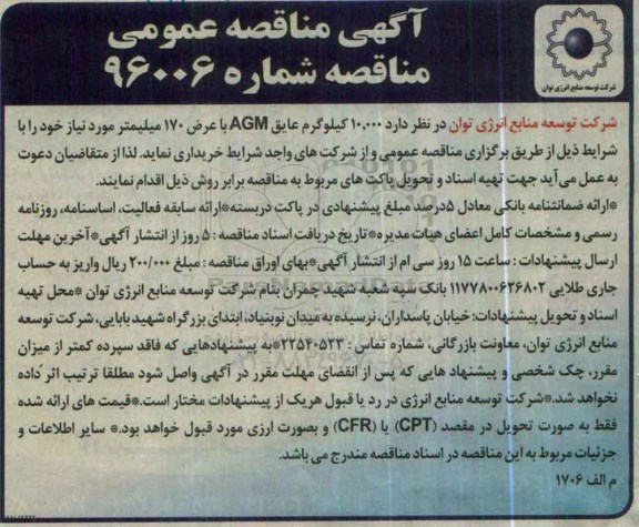 آگهی مناقصه عمومی , مناقصه خریداری 10.000 کیلوگرم عایق AGM