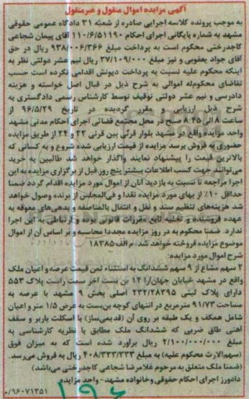 مزایده,مزایده 2 سهم مشاع از 9 سهم ششدانگ ملک