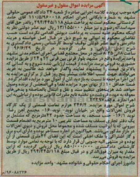 مزایده,مزایده 364.4 هزارم تمامت قسمتی از یک کارگاه اهن الات
