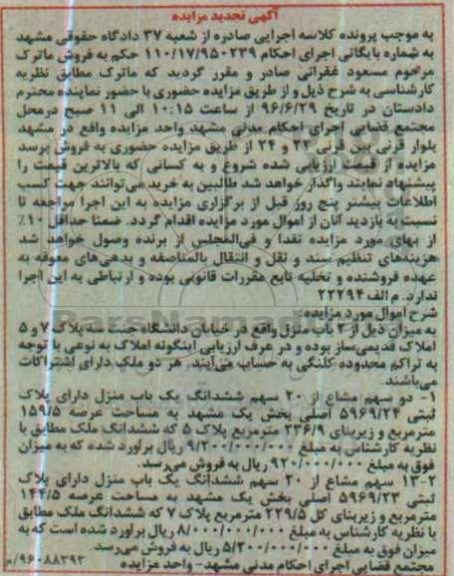 مزایده,مزایده دو باب منزل تجدید