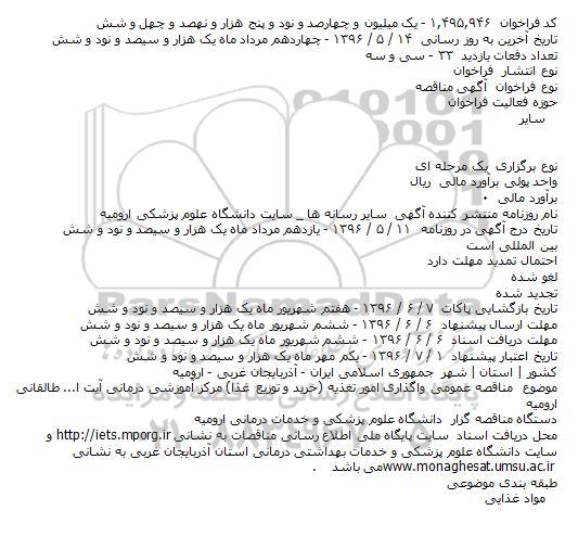 مناقصه عمومی واگذاری امور تغذیه