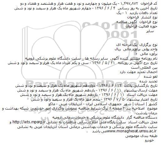 اصلاحیه مناقصه واگذاری امور خودرویی شبکه بهداشت 