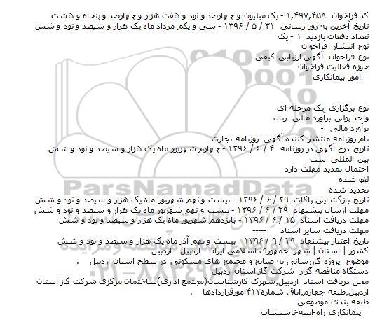فرخوان ارزیابی کیفی , فرخوان ارزیابی کیفی پروژه گازرسانی به صنایع و مجتمع های مسکونی