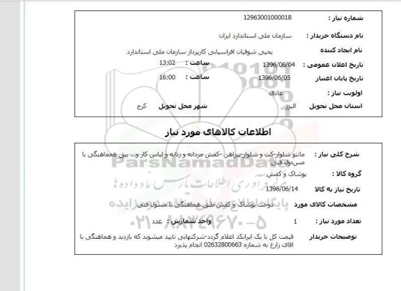 استعلام , استعلام مانتو شلوار 