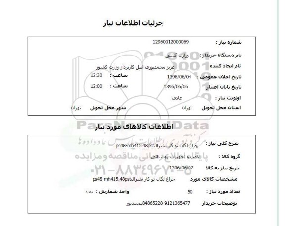 استعلام چراغ لگان توکار نشرال ps48-mh415.48pst