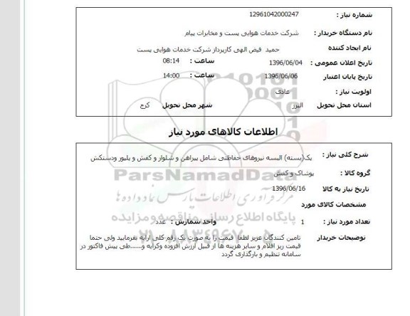 استعلام پک بسته البسه نیروهای حفاظتی