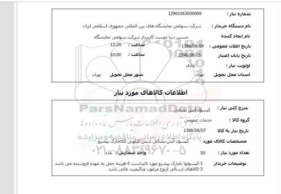 استعلام, استعلام کپسول آتش نشانی