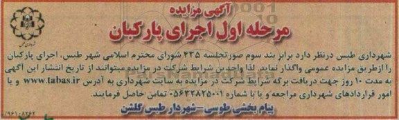 آگهی مزایده، مزایده اجرای پارکبان 96.6.4