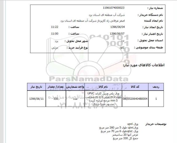 استعلام ,استعلام ورق پلی وینیل کلراید